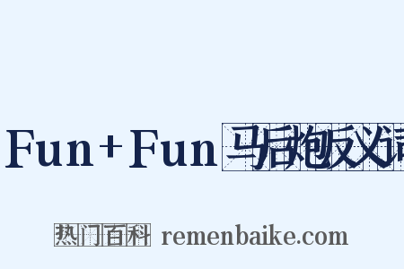 Fun+Fun马后炮反义词是什么意思的图片